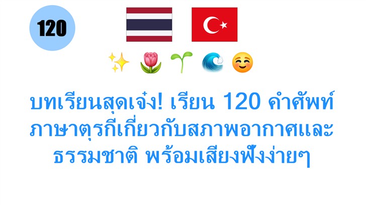 บทเรียนสุดเจ๋ง! เรียน 120 คำศัพท์ภาษาตุรกีเกี่ยวกับสภาพอากาศและธรรมชาติ พร้อมเสียงฟังง่ายๆ
